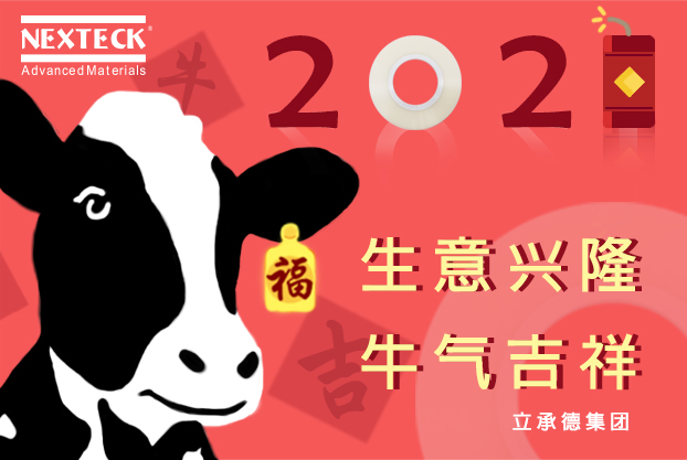 NEXTECK集團(tuán)在新的一年里生意興隆、萬(wàn)事如意！
